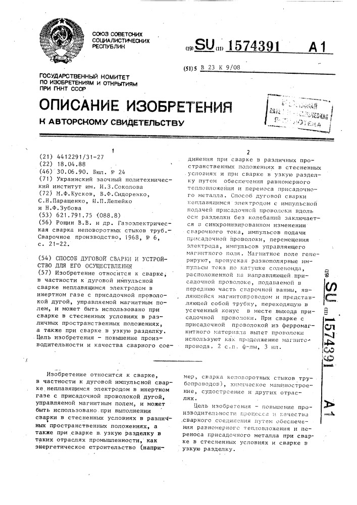 Способ дуговой сварки и устройство для его осуществления (патент 1574391)