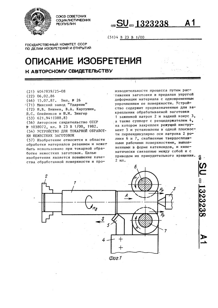 Устройство для токарной обработки нежестких заготовок (патент 1323238)