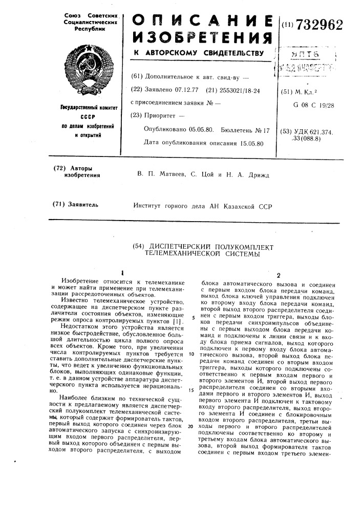 Диспетчерский полукомплект телемеханической системы (патент 732962)