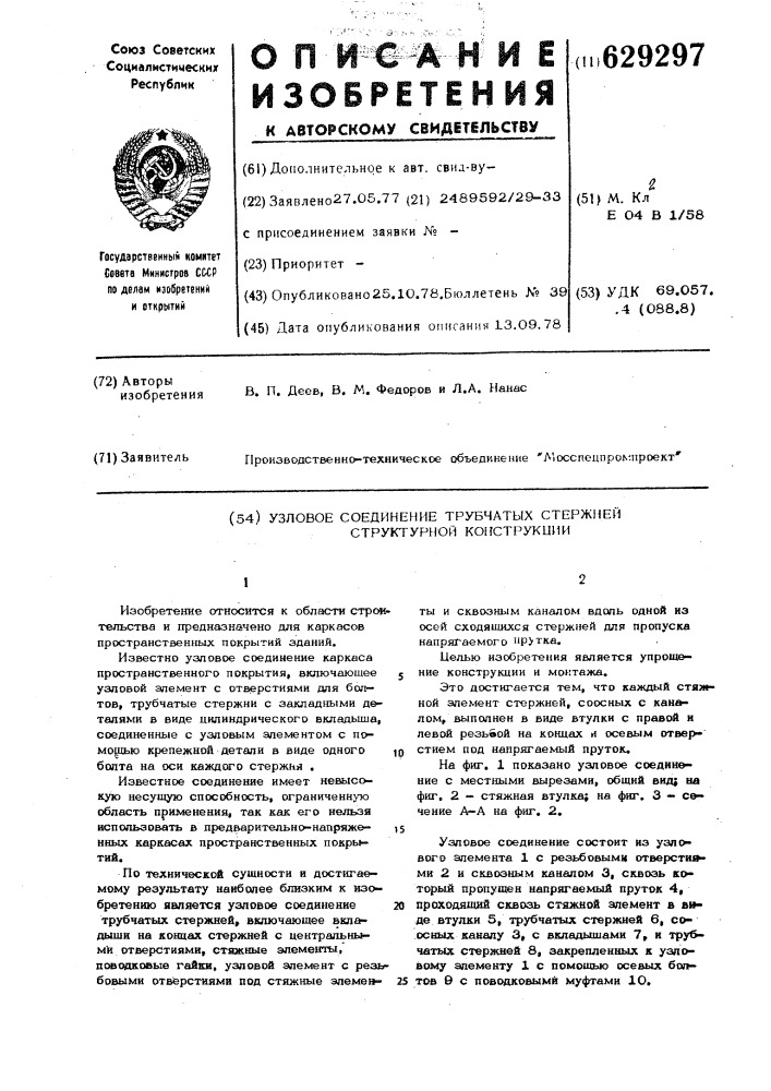 Узловое соединение трубчатых сержней структурной конструкции (патент 629297)