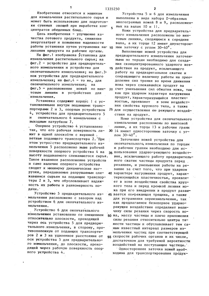 Установка для измельчения растительного сырья (патент 1335250)