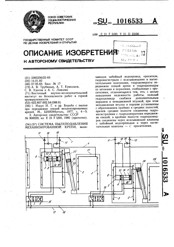 Система пылеподавления механизированной крепи (патент 1016533)