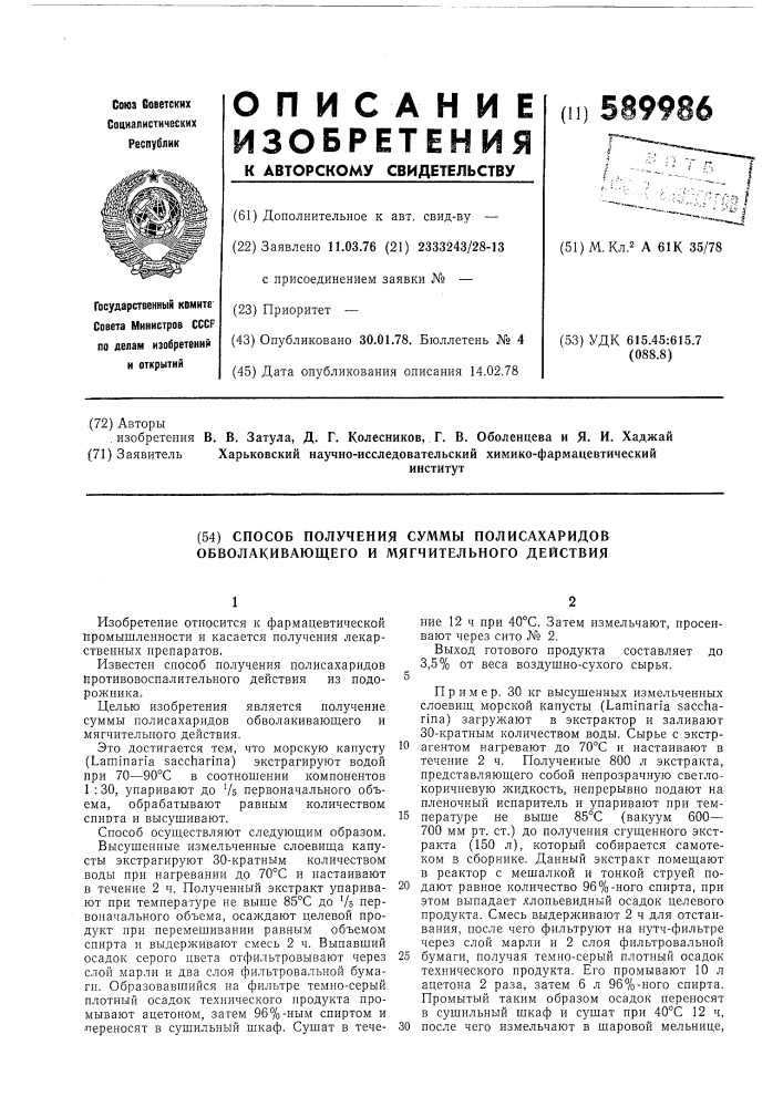 Способ получения суммы полисахаридов обволакивающего и мягчительного действия (патент 589986)