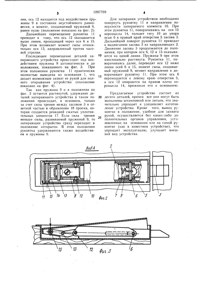 Запирающее устройство (патент 1097769)