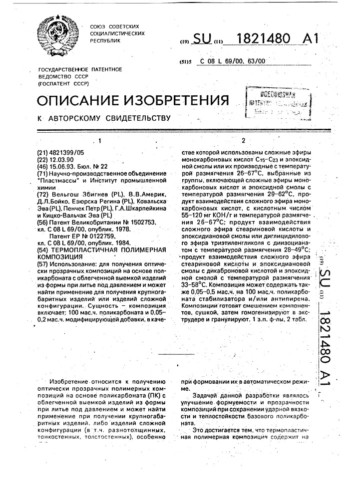 Термопластичная полимерная композиция (патент 1821480)