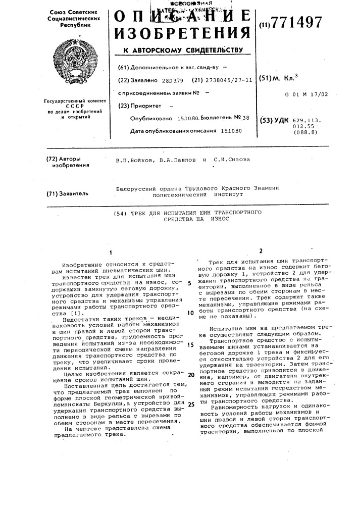 Трек для испытания шин транспортного средства на износ (патент 771497)