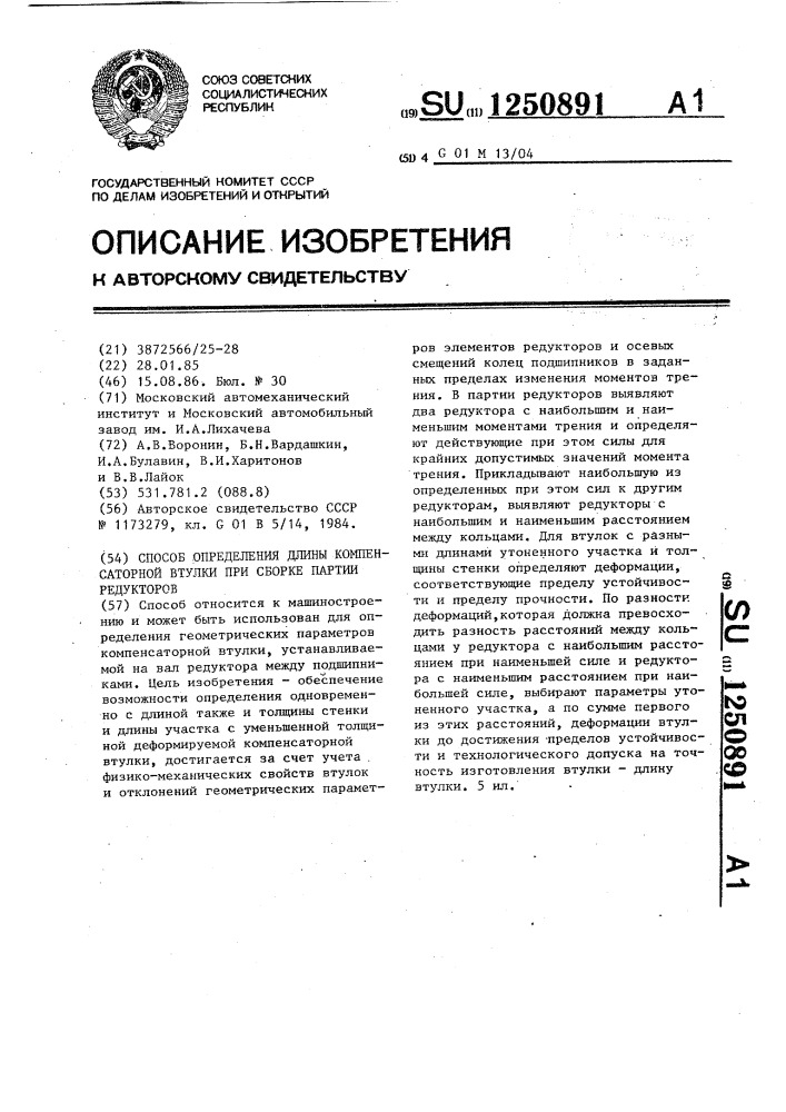 Способ определения длины компенсаторной втулки при сборке партии редукторов (патент 1250891)