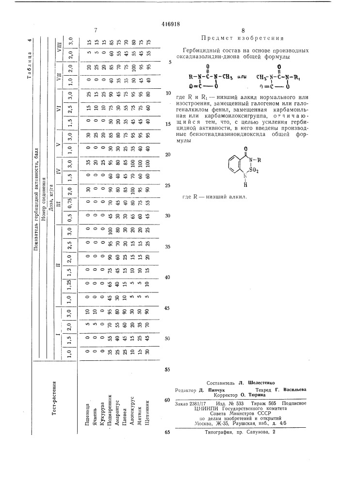 Гербицидный состав (патент 416918)