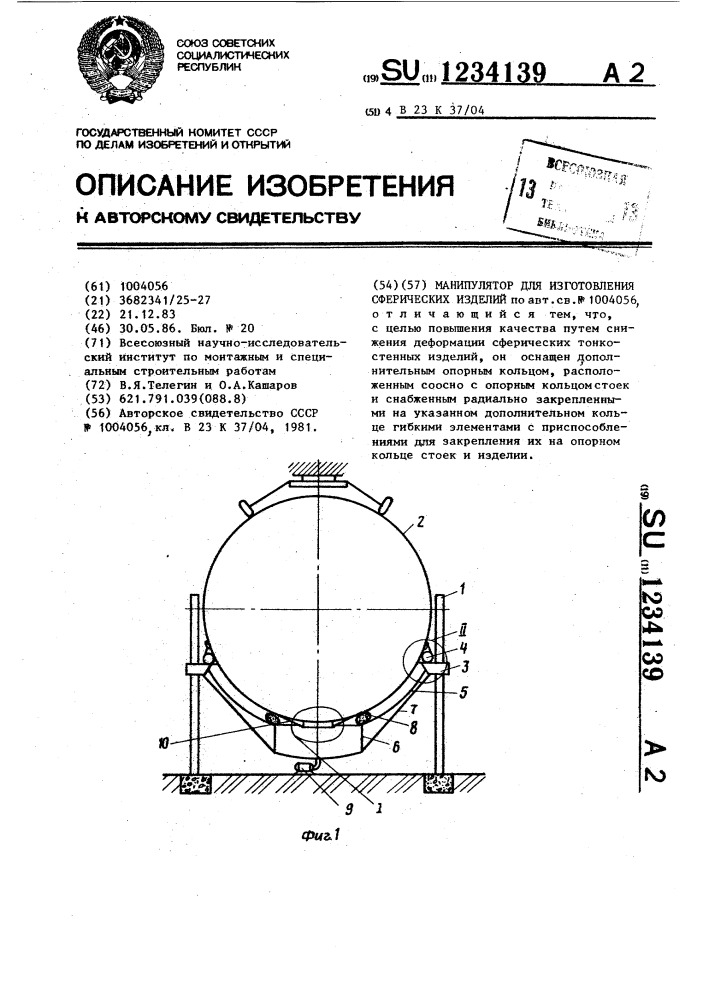 Манипулятор для изготовления сферических изделий (патент 1234139)