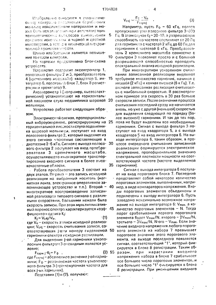 Устройство для контроля загрузки шаровой барабанной мельницы (патент 1704828)