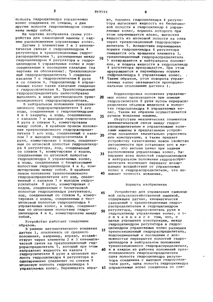 Устройство для управления самоходной сельскохозяйственной машиной (патент 869594)