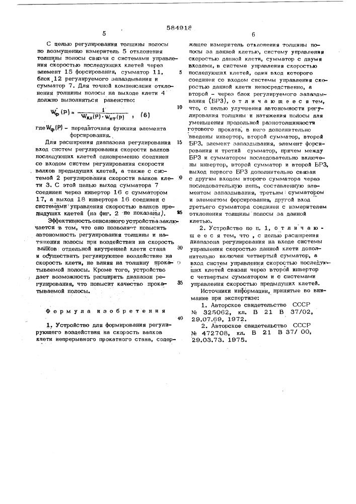 Устройство для формирования регулирующего воздействия на скорость валков клети непрерывного прокатного стана (патент 584918)