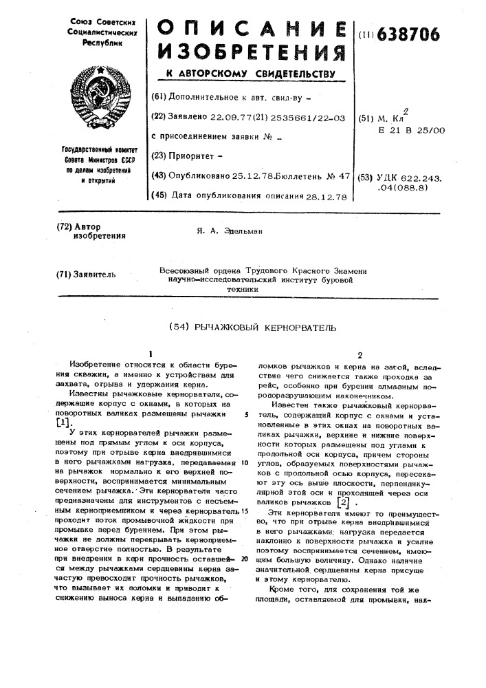 Рычажковый кернорватель (патент 638706)