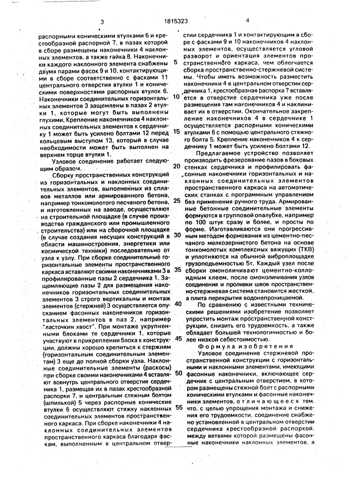 Узловое соединение стержневой пространственной конструкции (патент 1815323)