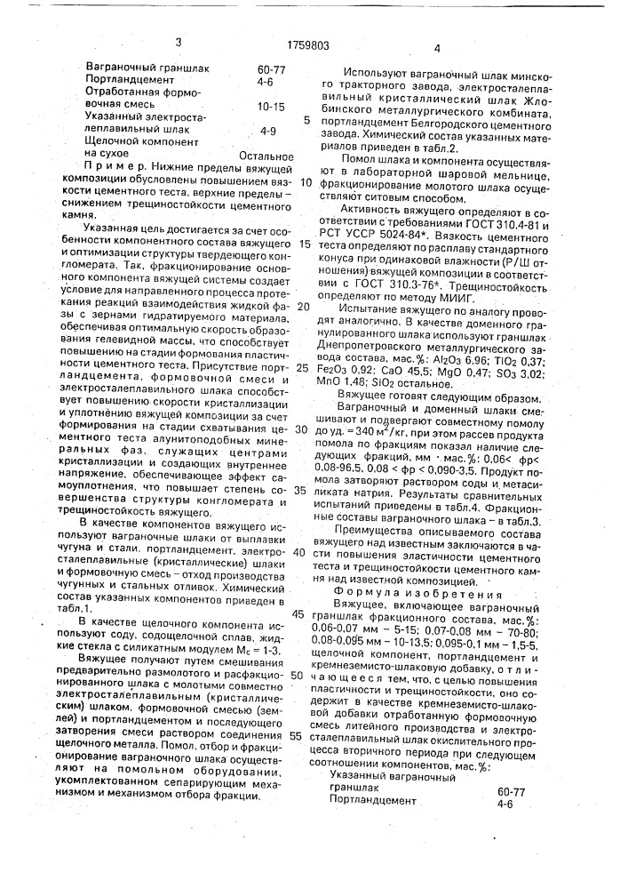 Вяжущее (патент 1759803)