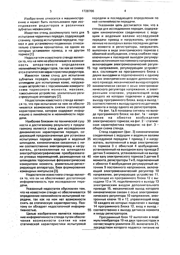 Стенд для исследования передач (патент 1728706)