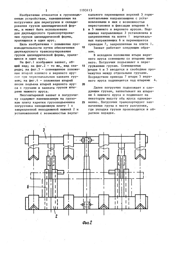 Многоштыревой захват к погрузчику (патент 1193113)