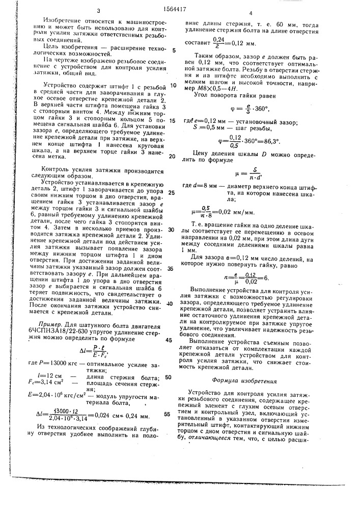 Устройство для контроля усилия затяжки резьбового соединения (патент 1564417)