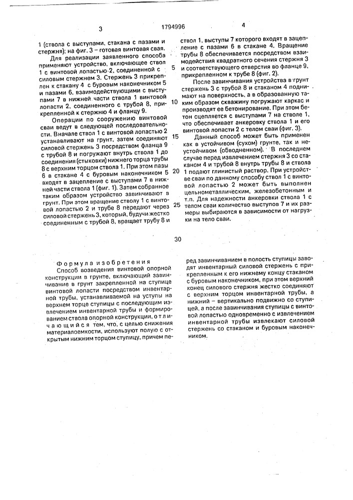 Способ возведения винтовой опорной конструкции (патент 1794996)