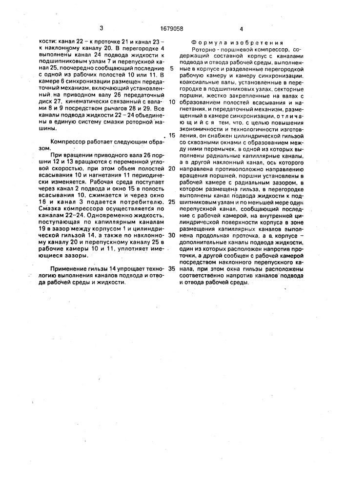 Роторно-поршневой компрессор (патент 1679058)