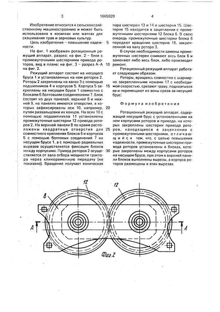 Ротационный режущий аппарат (патент 1665920)