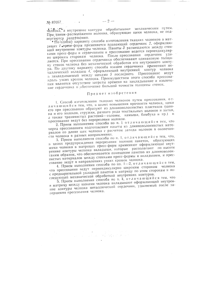 Способ изготовления ткацких челноков (патент 87057)
