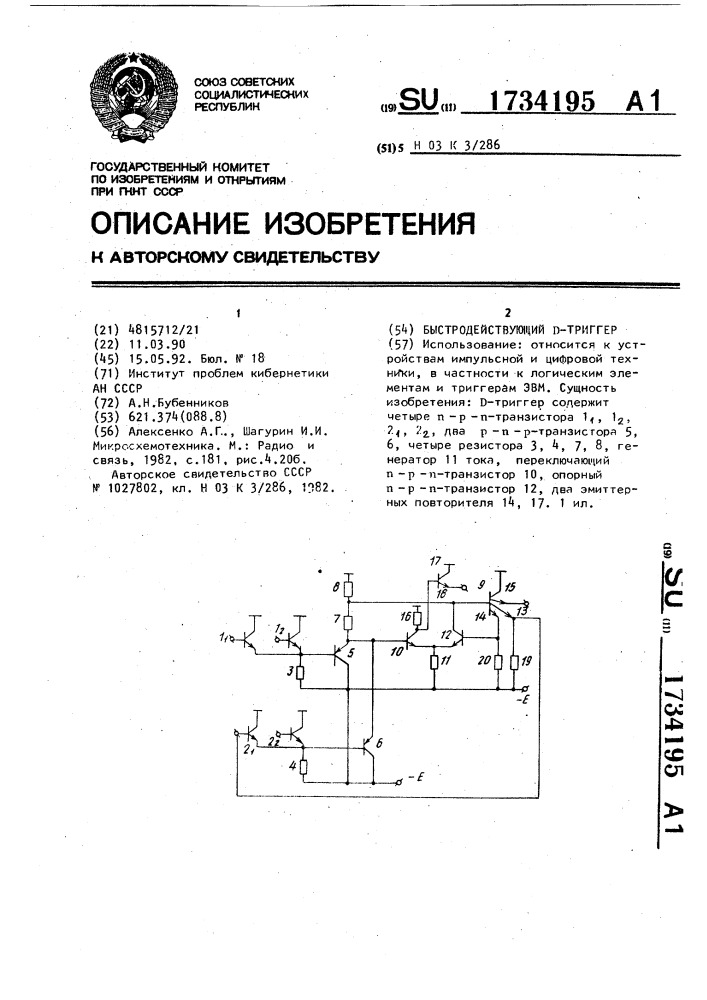 Быстродействующий д-триггер (патент 1734195)