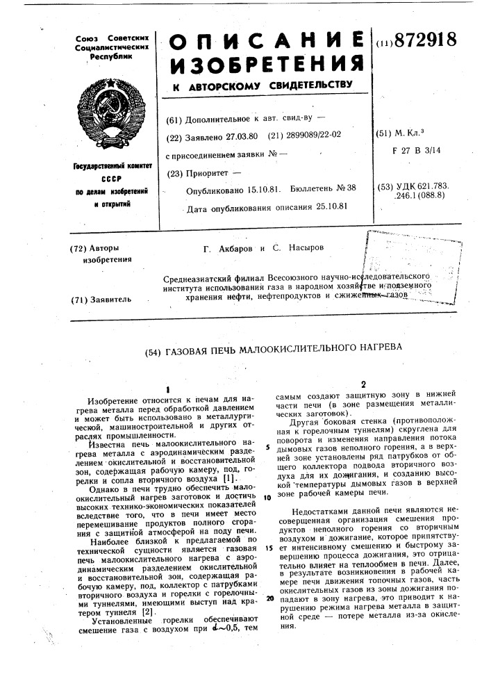 Газовая печь малоокислительного нагрева (патент 872918)