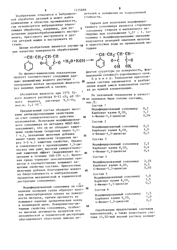 Состав для вибрационной упрочняющей обработки деталей из стали (патент 1235888)