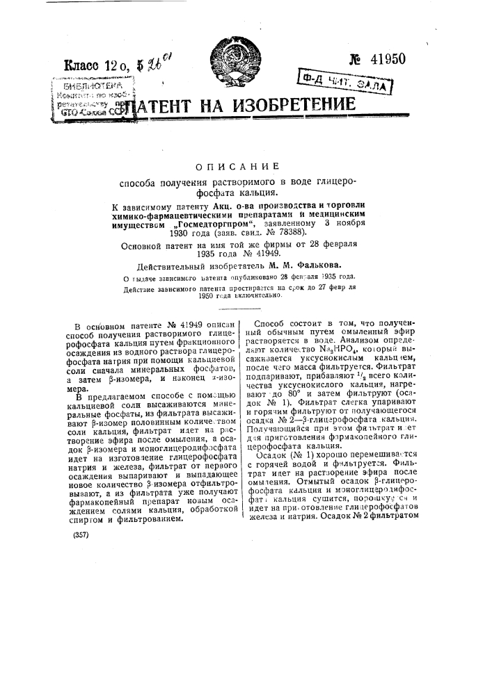 Способ получения растворимого в воде глицерофосфата кальция (патент 41950)