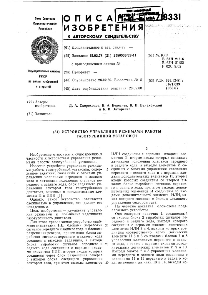 Устройство управления режимами работы газотурбинной установки (патент 718331)