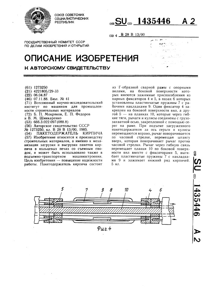 Пакетодержатель кирпича (патент 1435446)