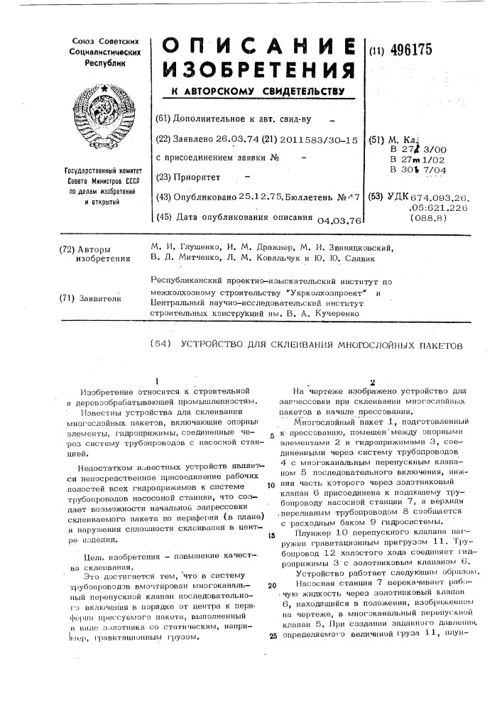 Устройство для склеивания многослойных пакетов (патент 496175)
