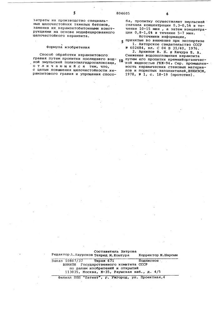 Способ обработки керамзитовогогравия (патент 804605)