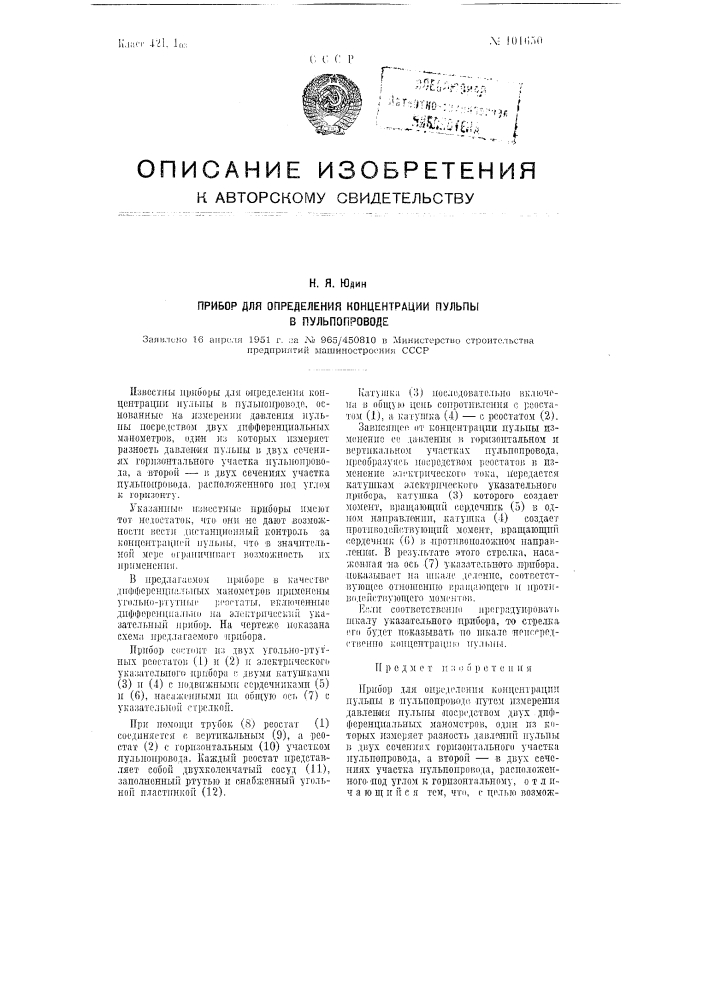 Прибор для определения концентрации пульпы в пульпопроводе (патент 101650)