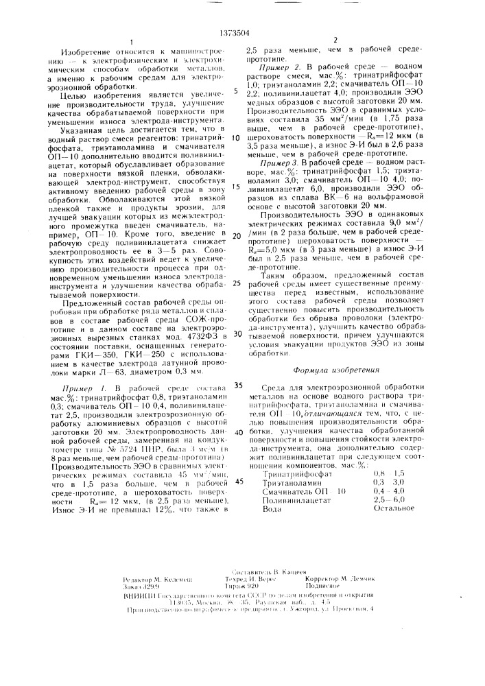 Среда для электроэрозионной обработки (патент 1373504)