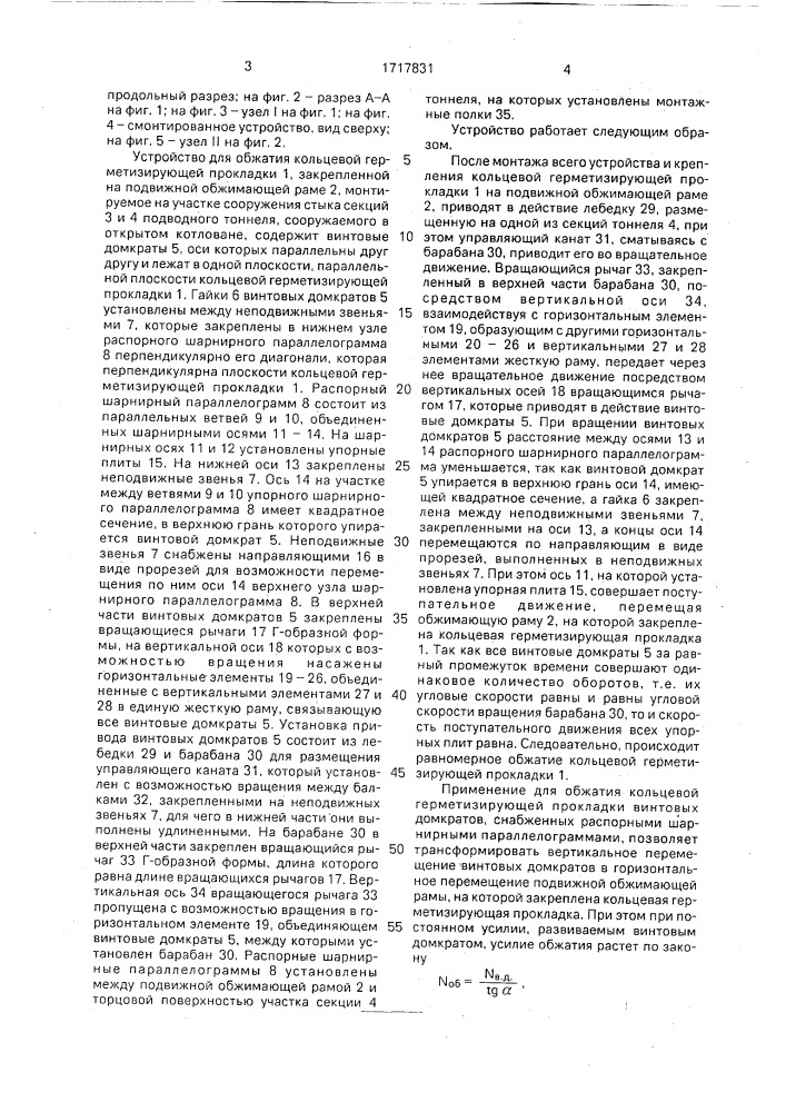 Устройство для обжатия кольцевой герметизирующей прокладки при сооружении стыка секций подводного тоннеля (патент 1717831)