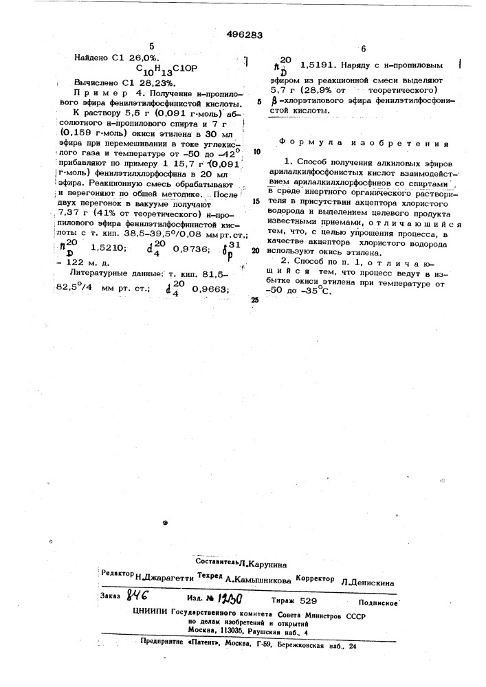 Способ получения алкиловых эфиров арилалкилфосфинистых кислот (патент 496283)