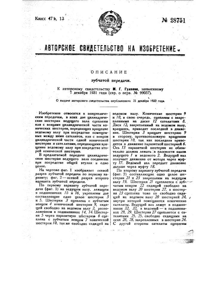 Зубчатая передача (патент 28751)