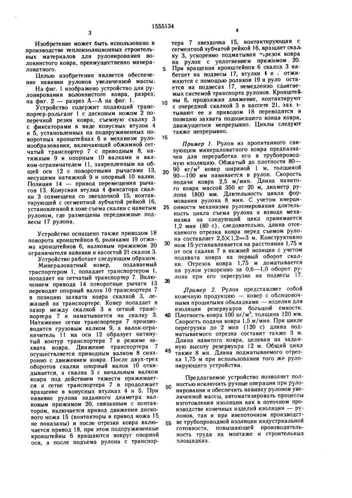 Устройство для рулонирования волокнистого ковра (патент 1555134)