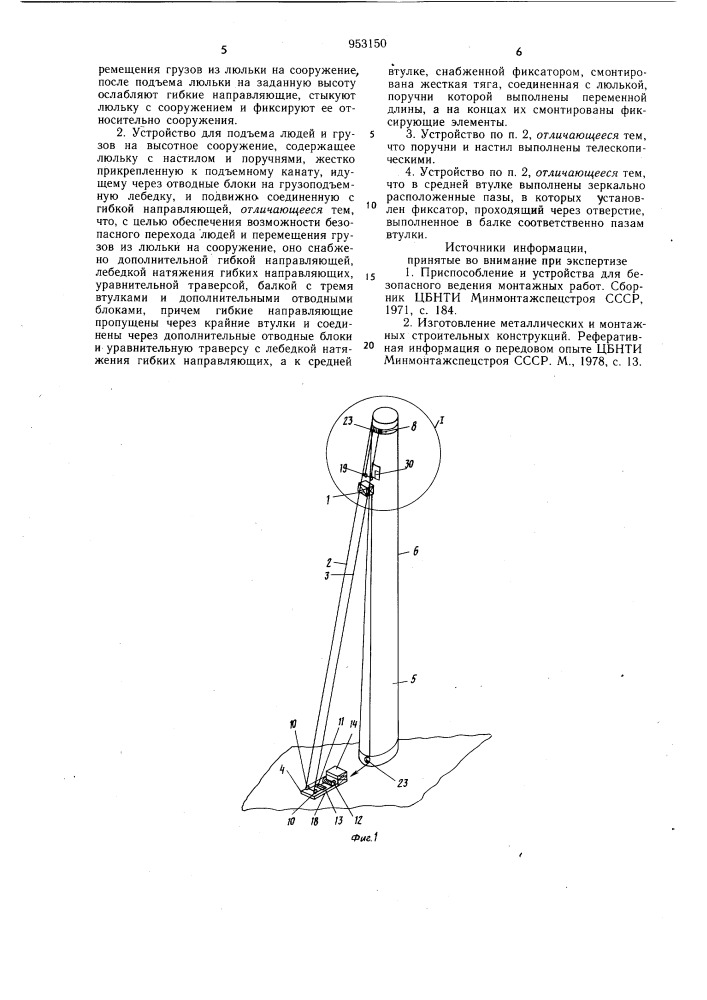 Способ и устройство для подъема людей и грузов на высотное сооружение (патент 953150)