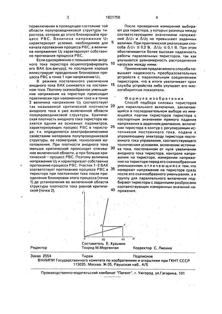 Способ подбора силовых тиристоров для параллельного включения (патент 1831756)