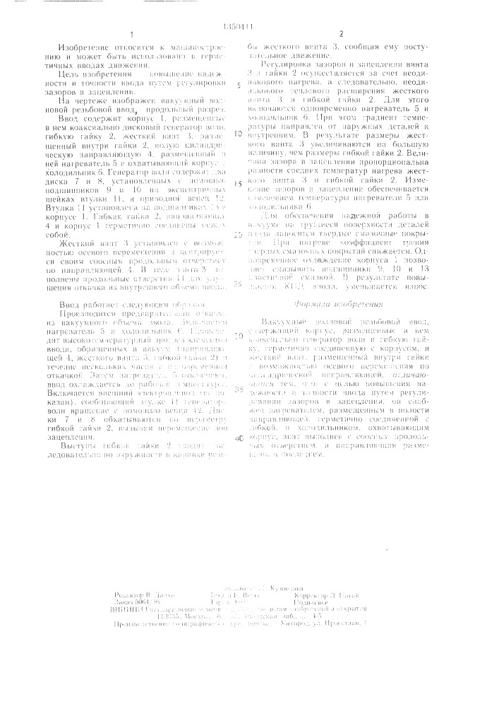 Вакуумный волновой резьбовой ввод (патент 1350411)
