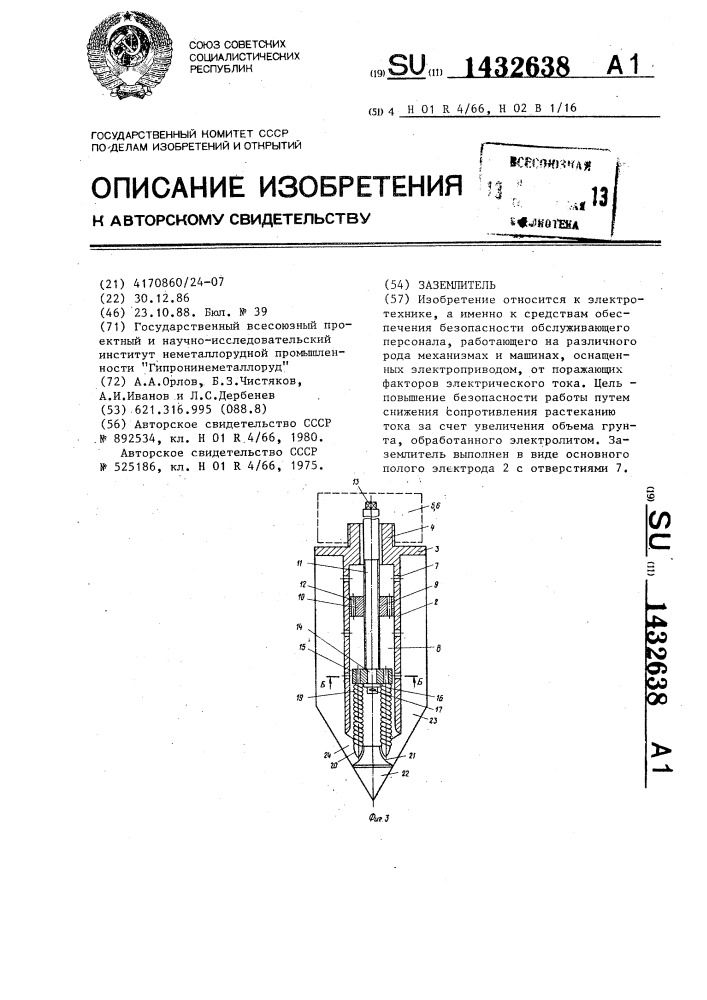 Заземлитель (патент 1432638)