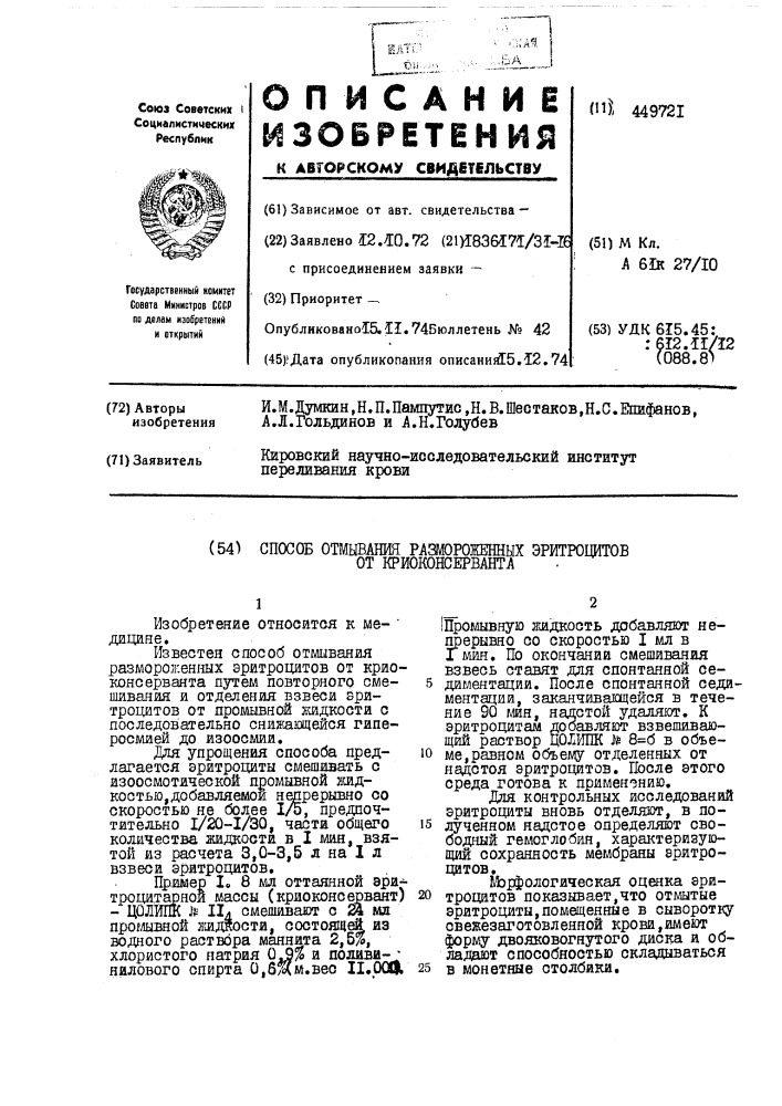 Способ отмывания размороженных эритроцитов от криоконсерванта (патент 449721)