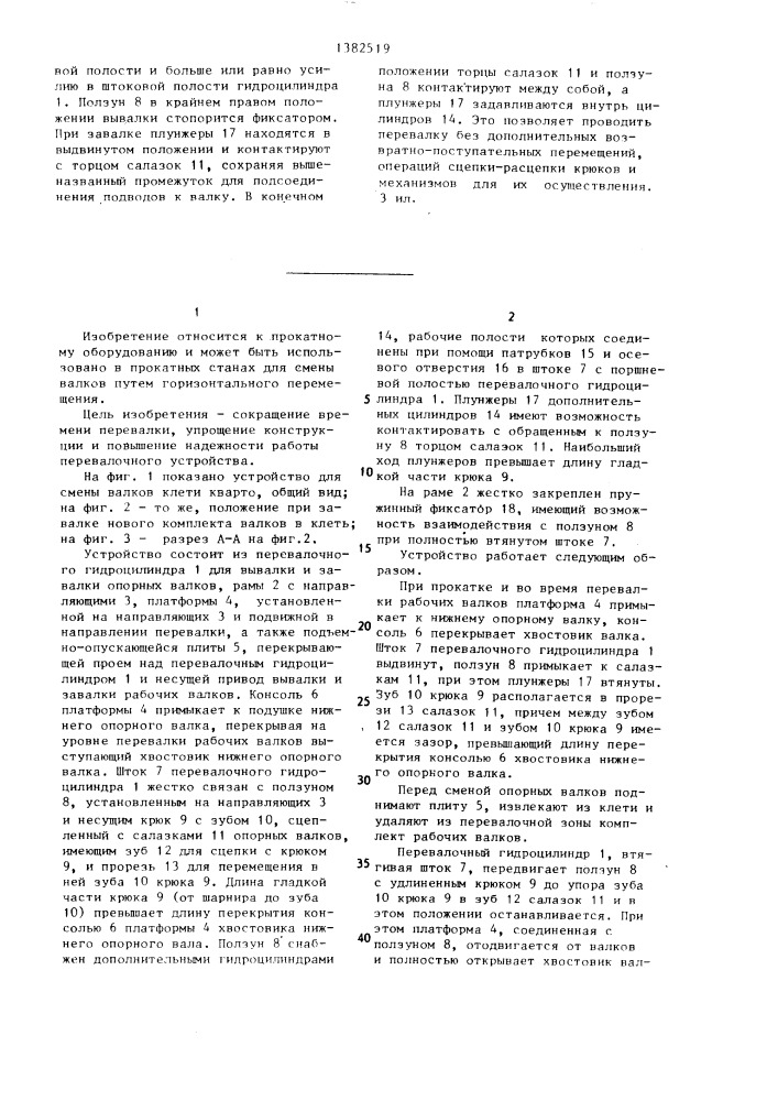 Устройство для смены валков прокатной клети (патент 1382519)