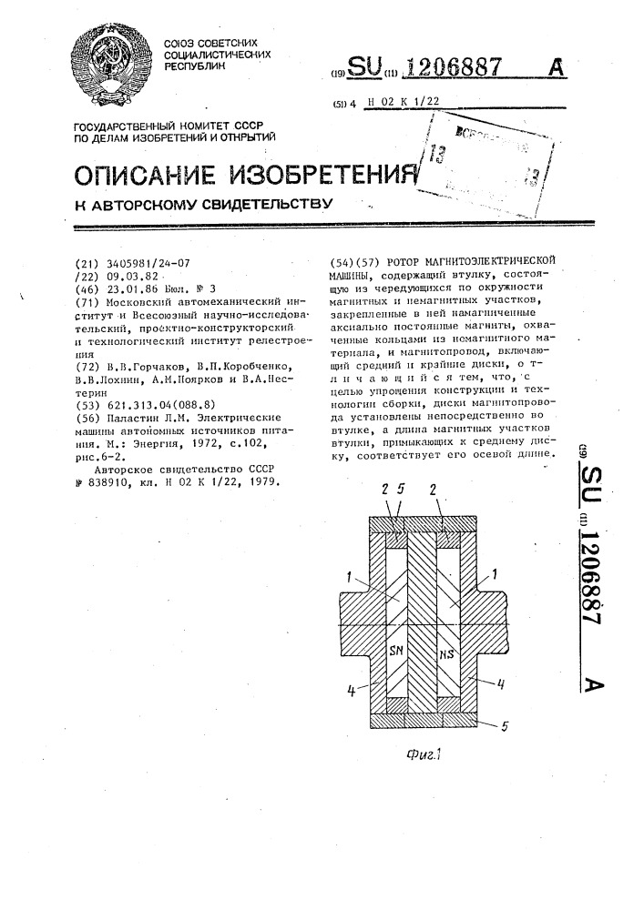 Ротор магнитоэлектрической машины (патент 1206887)