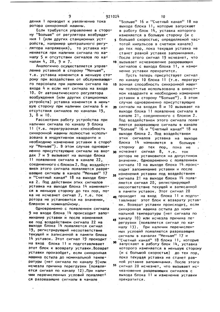 Устройство автоматического регулирования возбуждения синхронной машины (патент 921024)