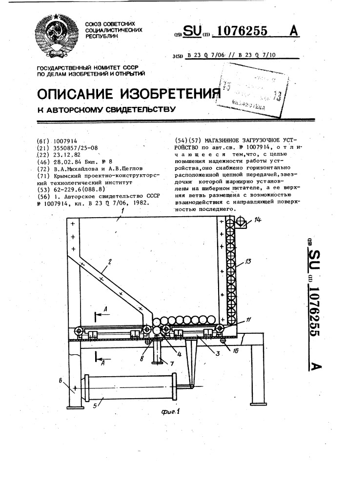 Магазинное загрузочное устройство (патент 1076255)