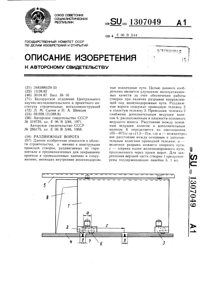 Раздвижные ворота (патент 1307049)